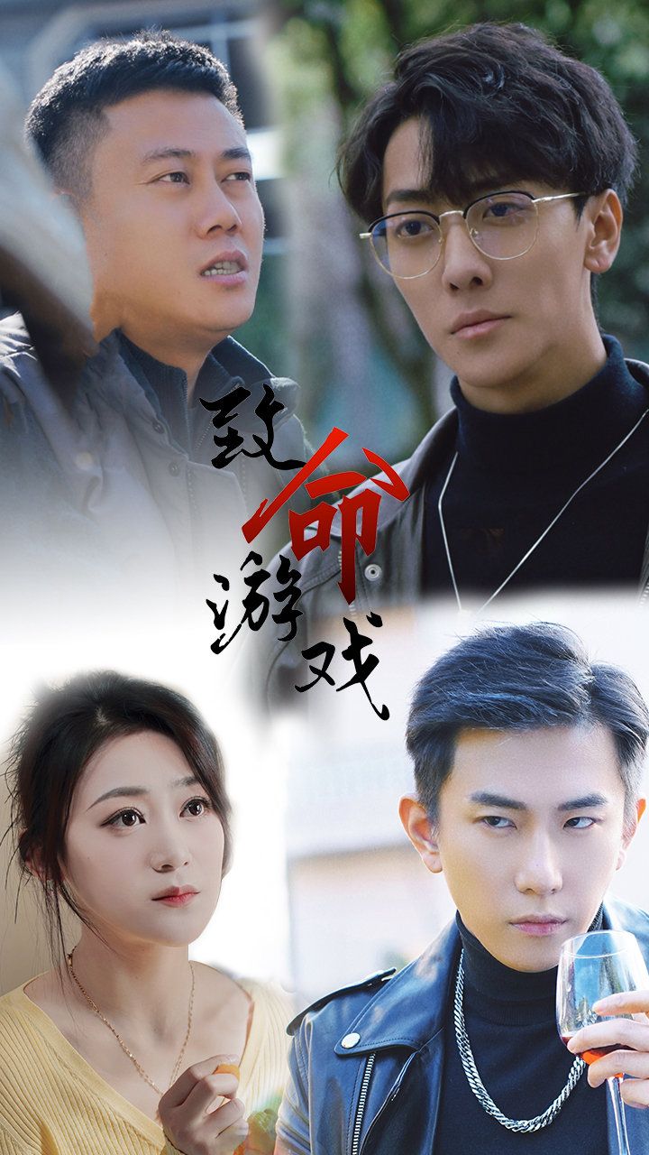 致命游戏 短剧版(全集)