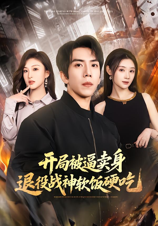 开局被逼卖身，退役战神软饭硬吃(全集)
