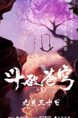 斗破苍穹 特别篇1(全集)