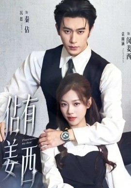 佔有姜西2026(全集)