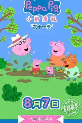 小猪佩奇 第十二季(全集)