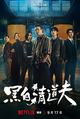 黑白清道夫(全集)