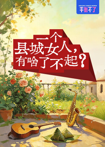 一个县城女人，有啥了不起？