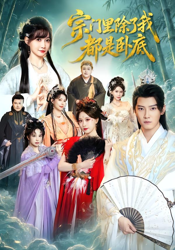 宗门里除了我都是卧底(全集)