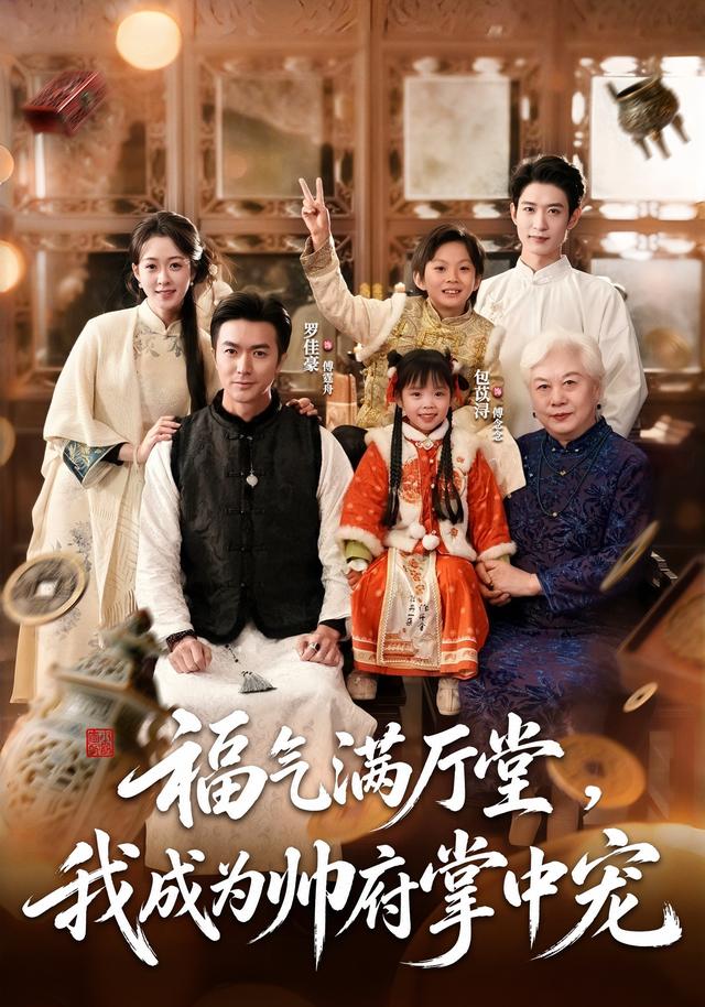 福气满厅堂，我成为帅府掌中宠(全集)