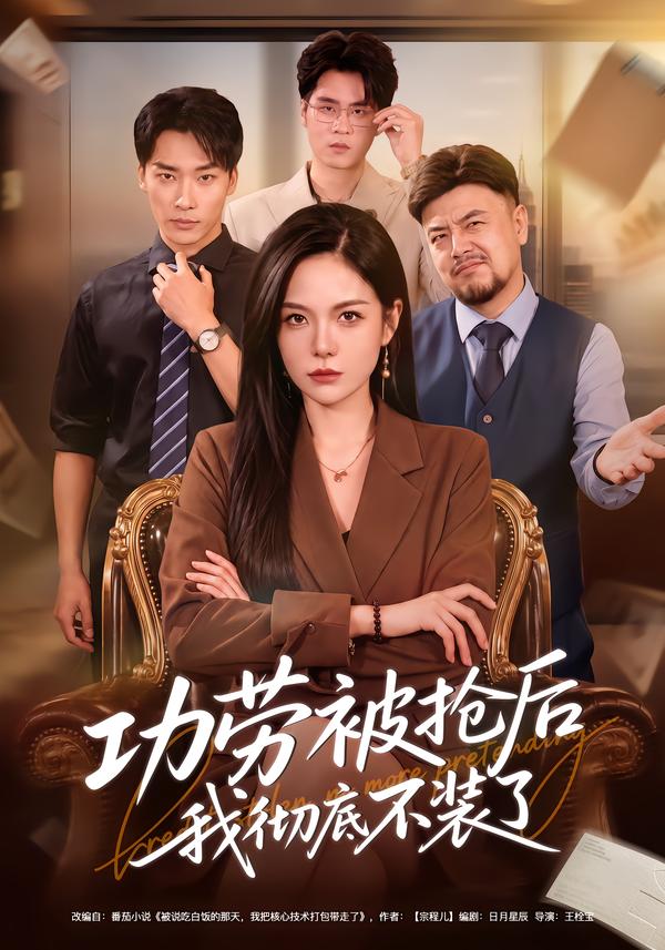功劳被抢后我彻底不装了(全集)