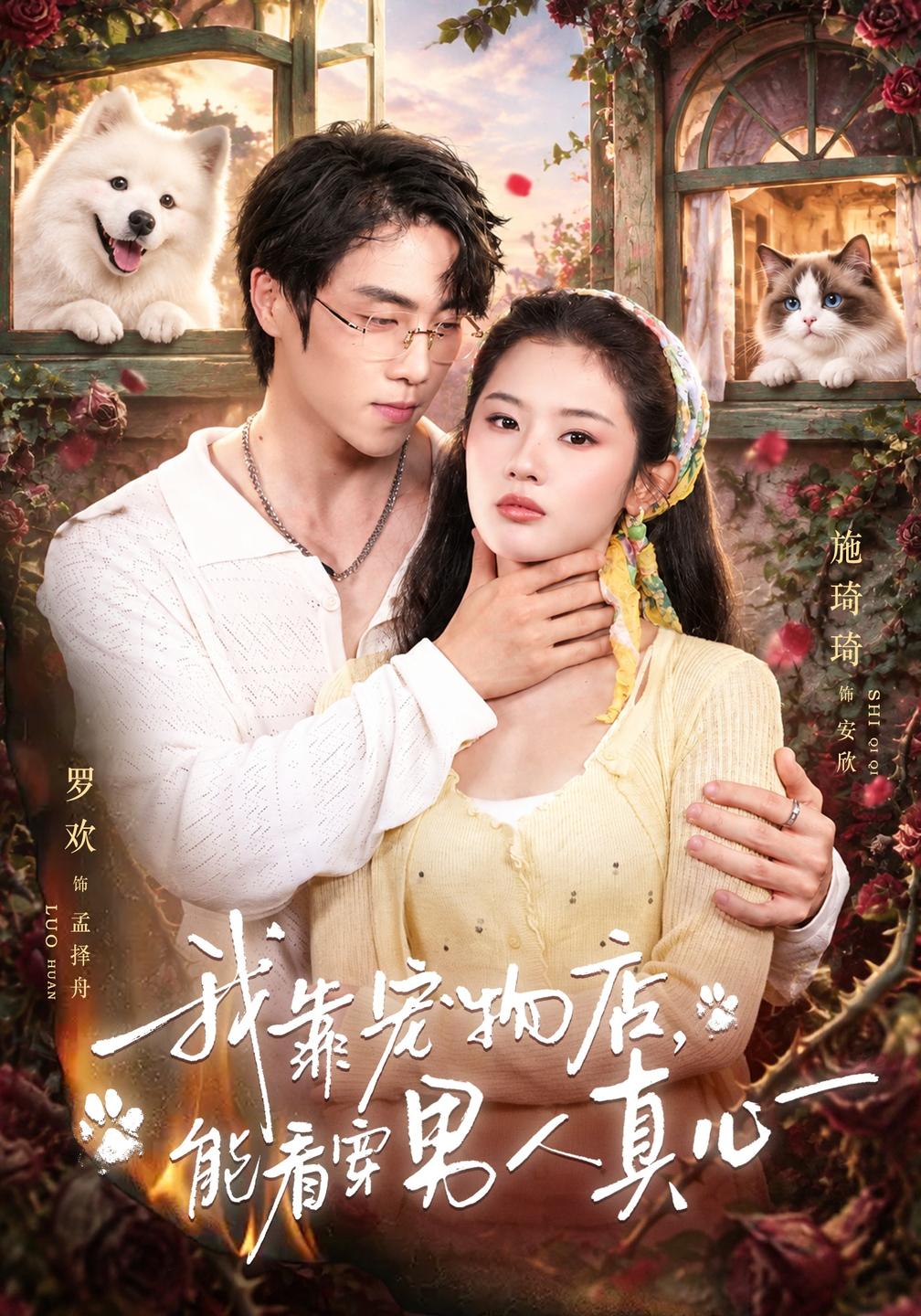我靠宠物店,能看穿男人真心(全集)
