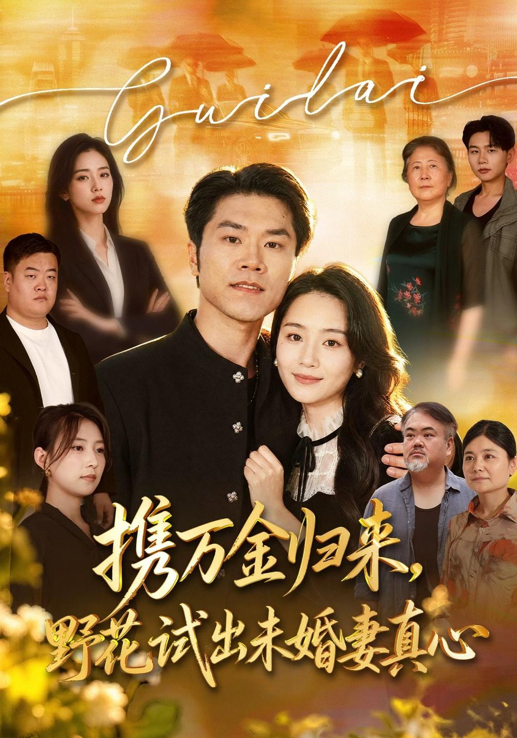 携万金归来,野花试出未婚妻真心装穷返乡,带未婚妻登顶巅峰(全集)