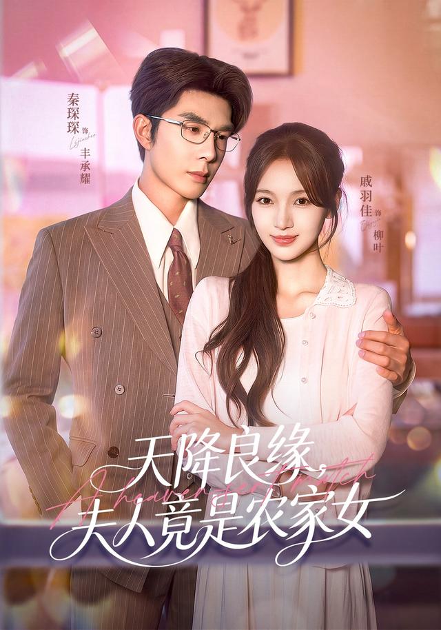 天降良缘,夫人竟是农家女(全集)