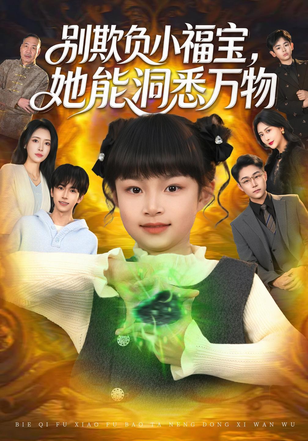 别欺负小福宝,她能洞悉万物(全集)