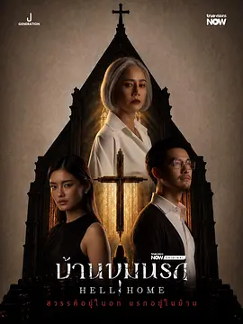 地狱之家