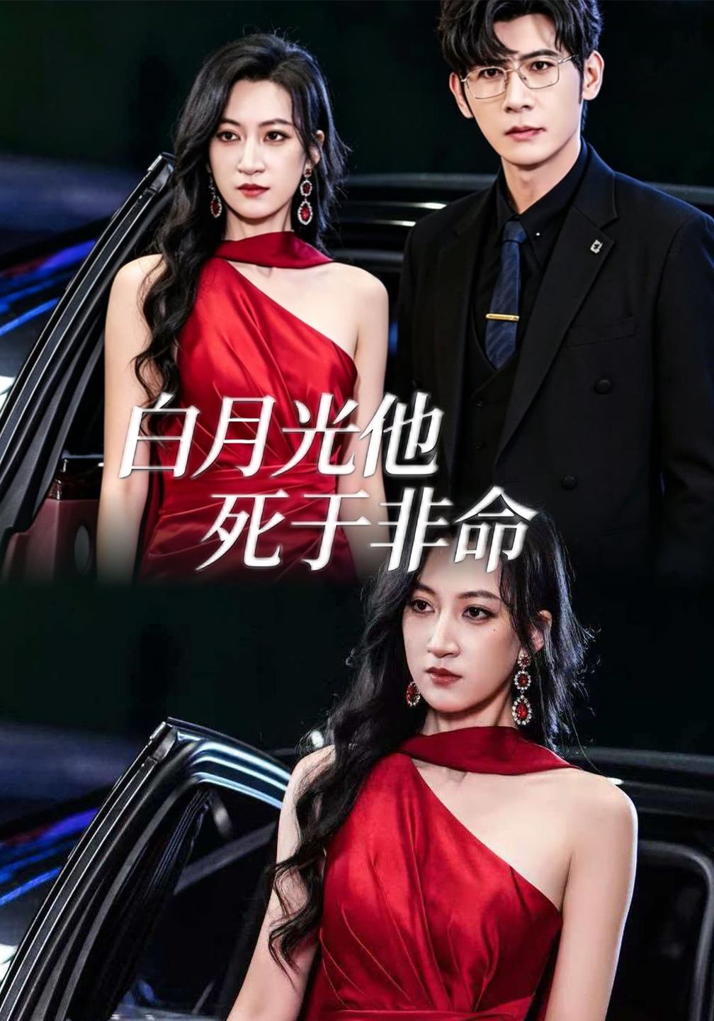 白月光他死于非命(全集)