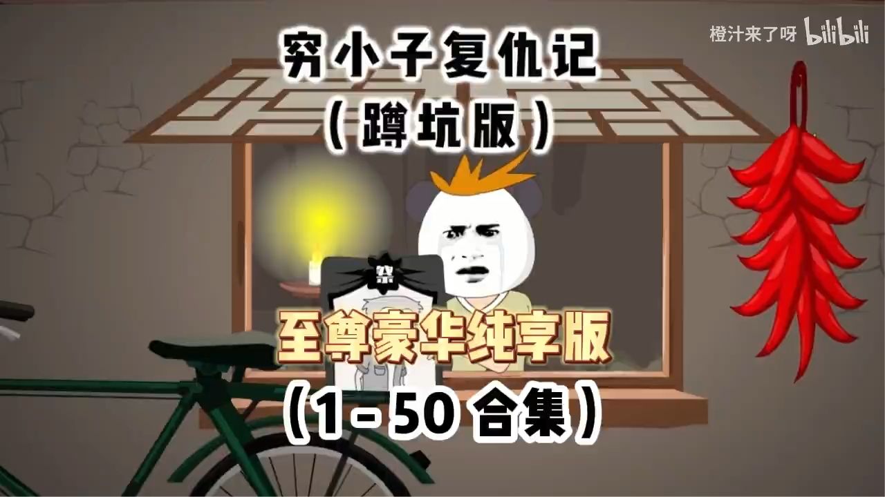 穷小子复仇记(全集)