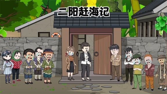 二阳赶海记(全集)