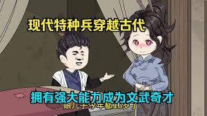 特种兵穿越古代之文武奇才(全集)