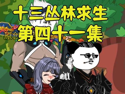 十三丛林求生(全集)