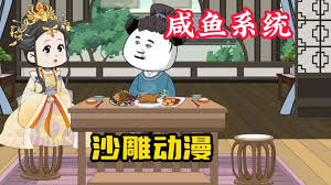 我有咸鱼系统(全集)