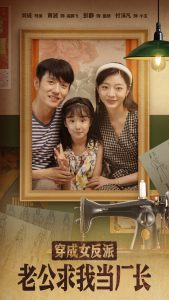 穿成女反派老公求我当厂长(全集)