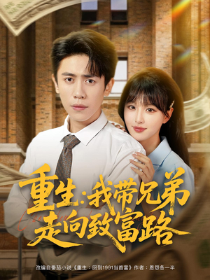 重生我带兄弟走向致富路(全集)