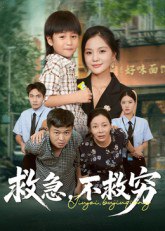 救急不救穷(全集)