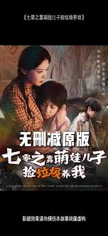 七零之靠萌娃儿子捡垃圾养我(全集)