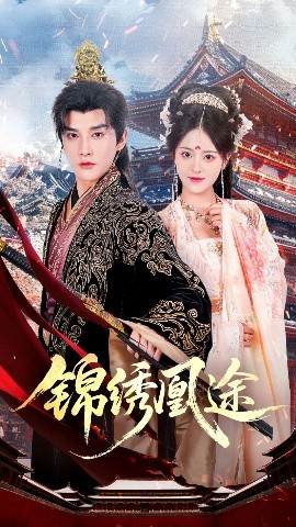 锦绣凰途(全集)