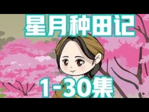 星月种田记(全集)